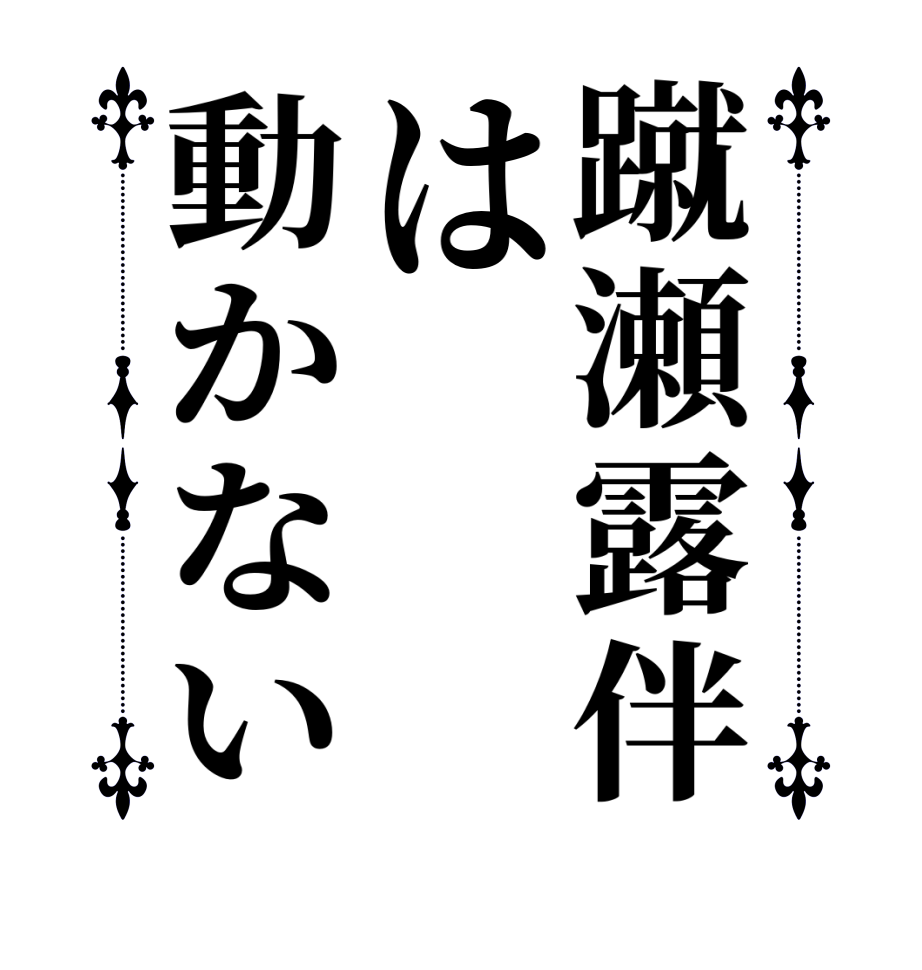 蹴瀬露伴は動かない   
