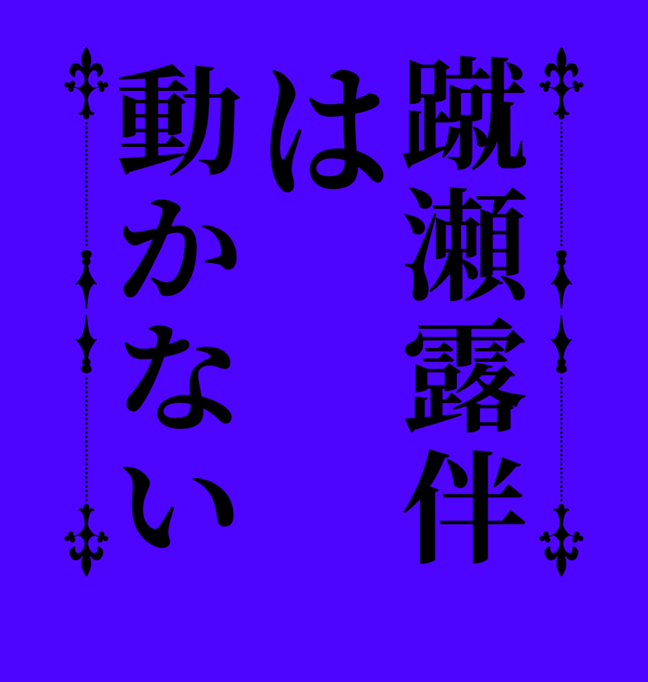 蹴瀬露伴は動かない   