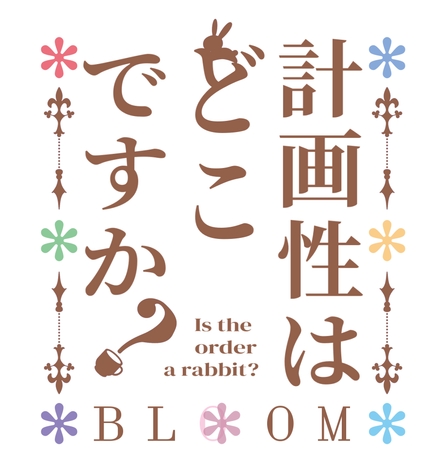 計画性はどこですか？BLOOM   Is the      order    a rabbit?  