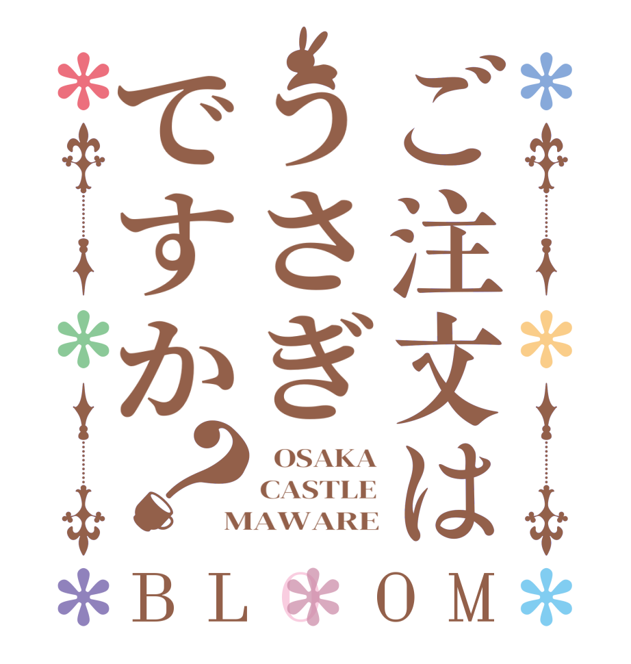 ご注文はうさぎですか？BLOOM   OSAKA CASTLE MAWARE