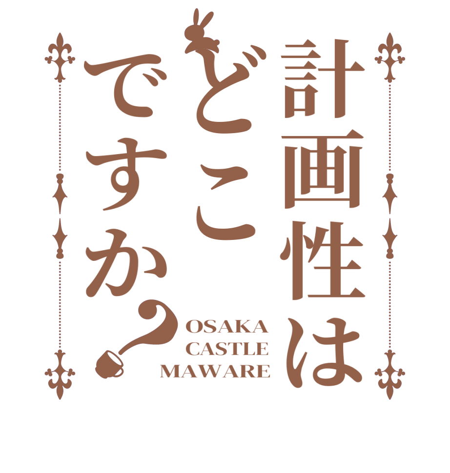 計画性はどこですか？OSAKA CASTLE MAWARE