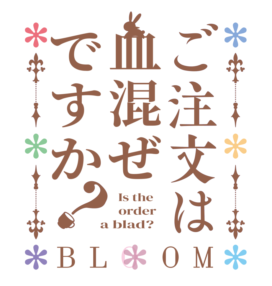 ご注文は血混ぜですか？BLOOM   Is the      order    a blad?  