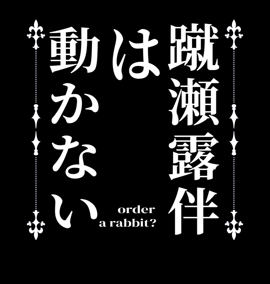 蹴瀬露伴は動かない   order    a rabbit?  