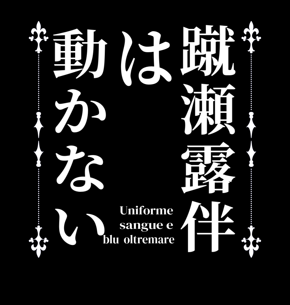 蹴瀬露伴は動かないUniforme sangue e blu  oltremare