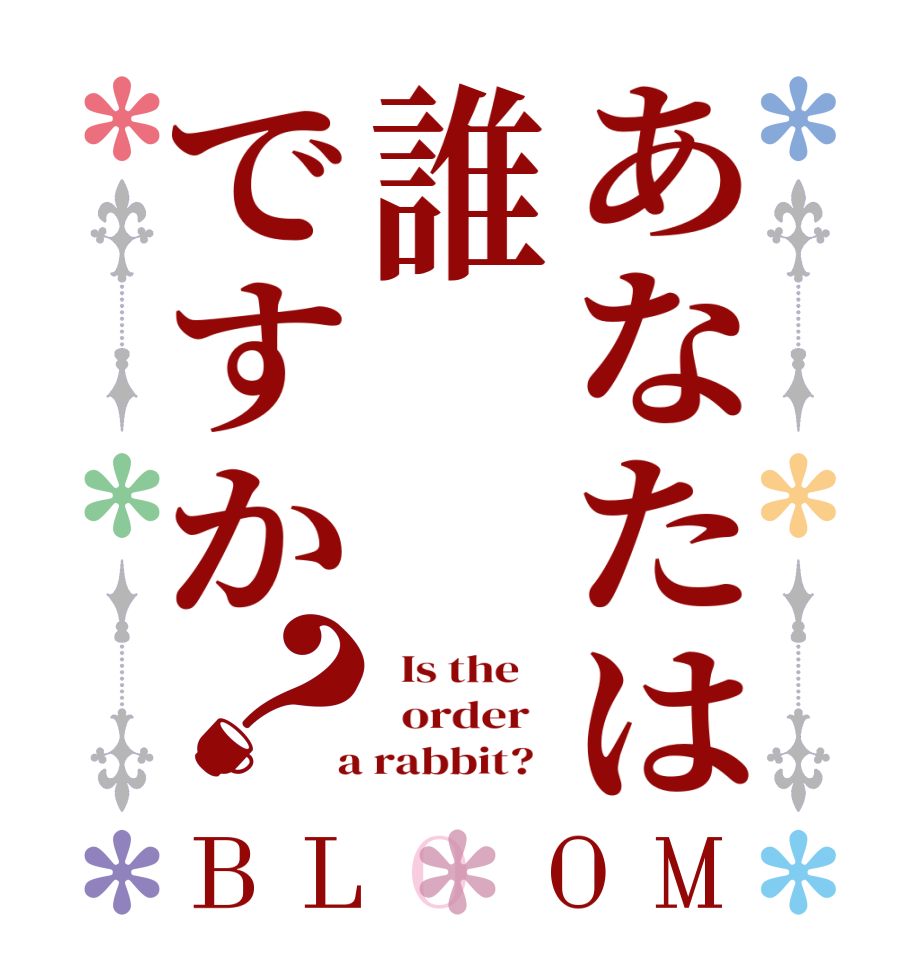 あなたは誰ですか？BLOOM   Is the      order    a rabbit?  