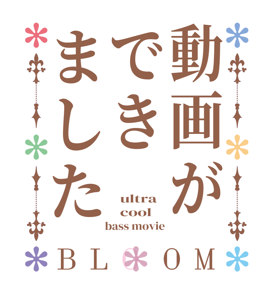 動画ができましたBLOOM   ultra   cool    bass movie