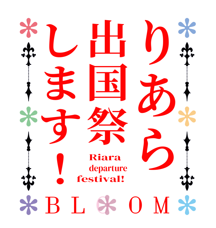 りあら出国祭します！BLOOM Riara departure  festival!
