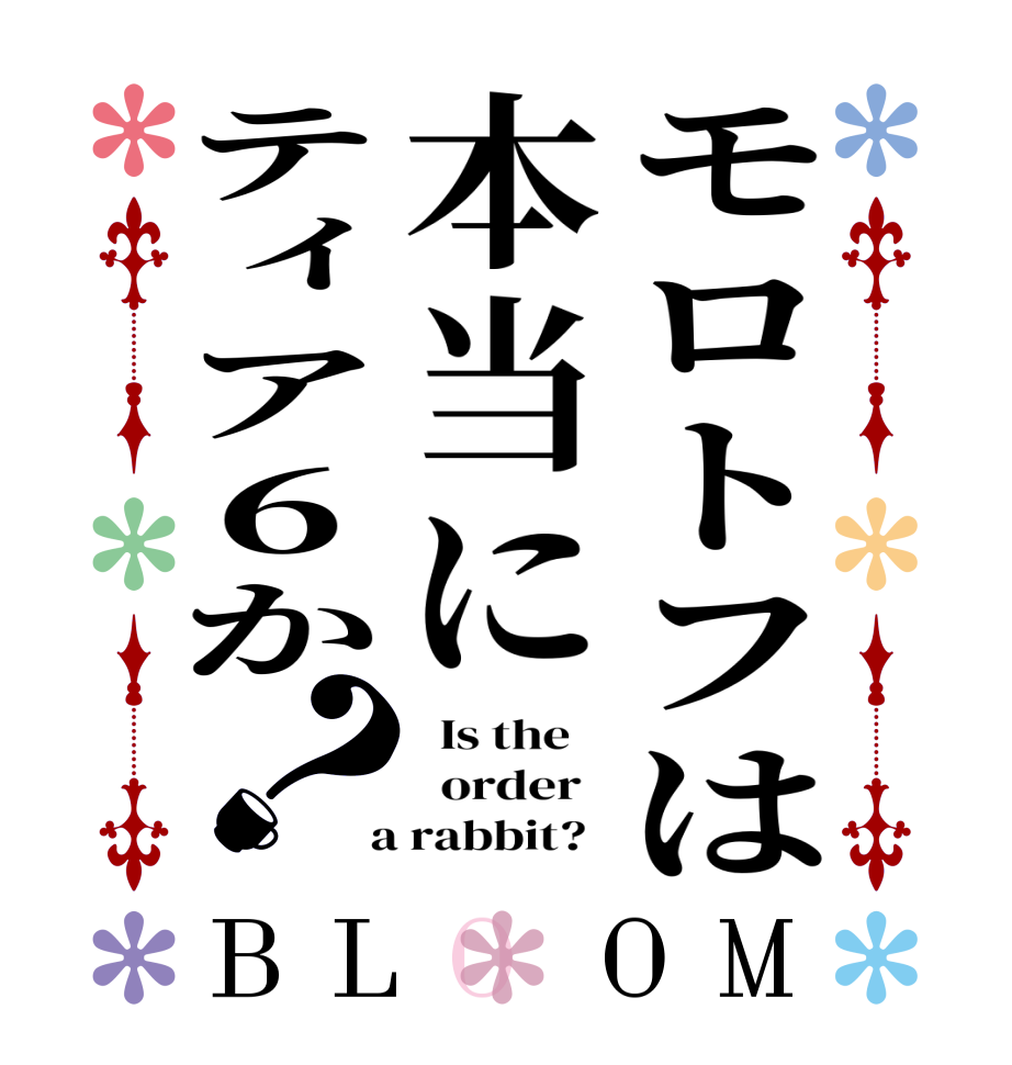 モロトフは本当にティア６か？BLOOM   Is the      order    a rabbit?  