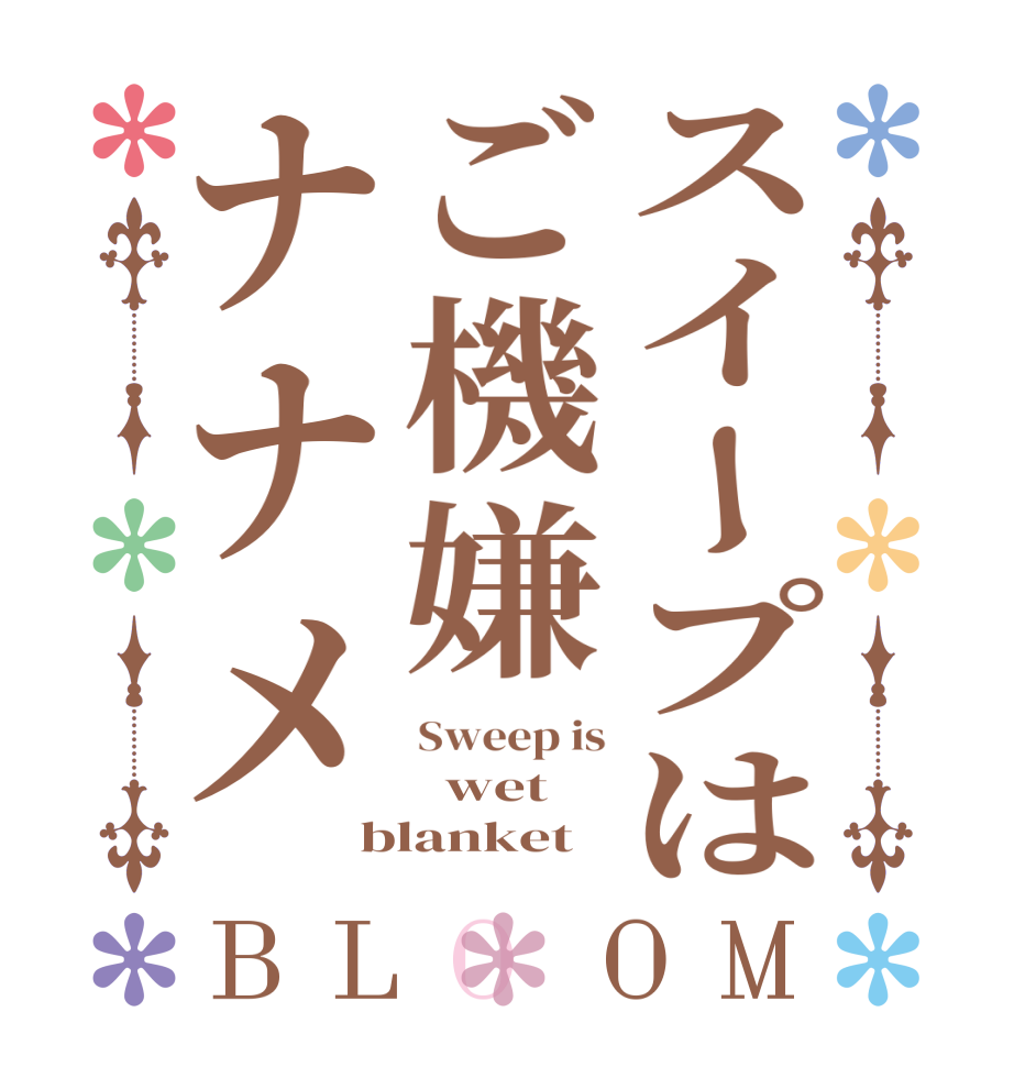 スイープはご機嫌ナナメBLOOM Sweep is   wet blanket