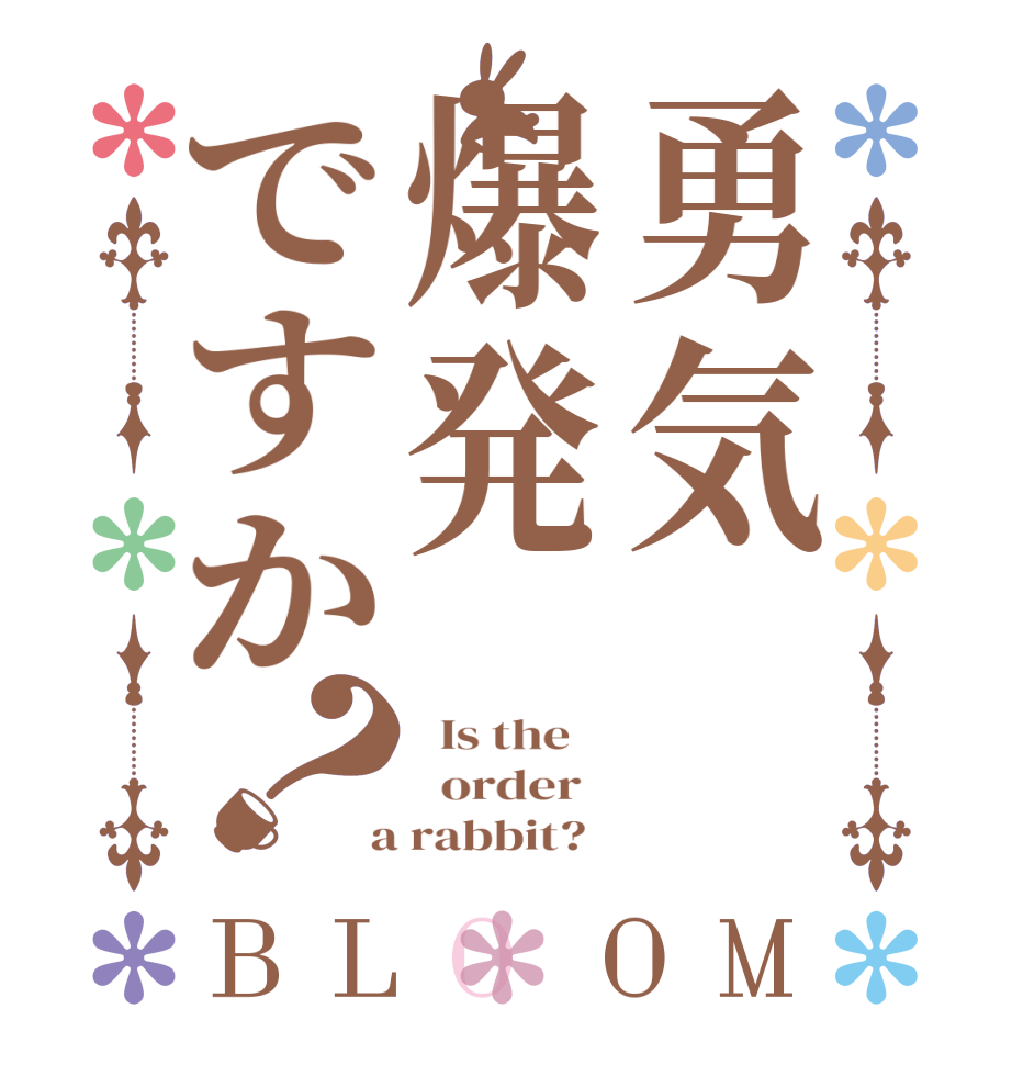 勇気爆発ですか？BLOOM   Is the      order    a rabbit?  