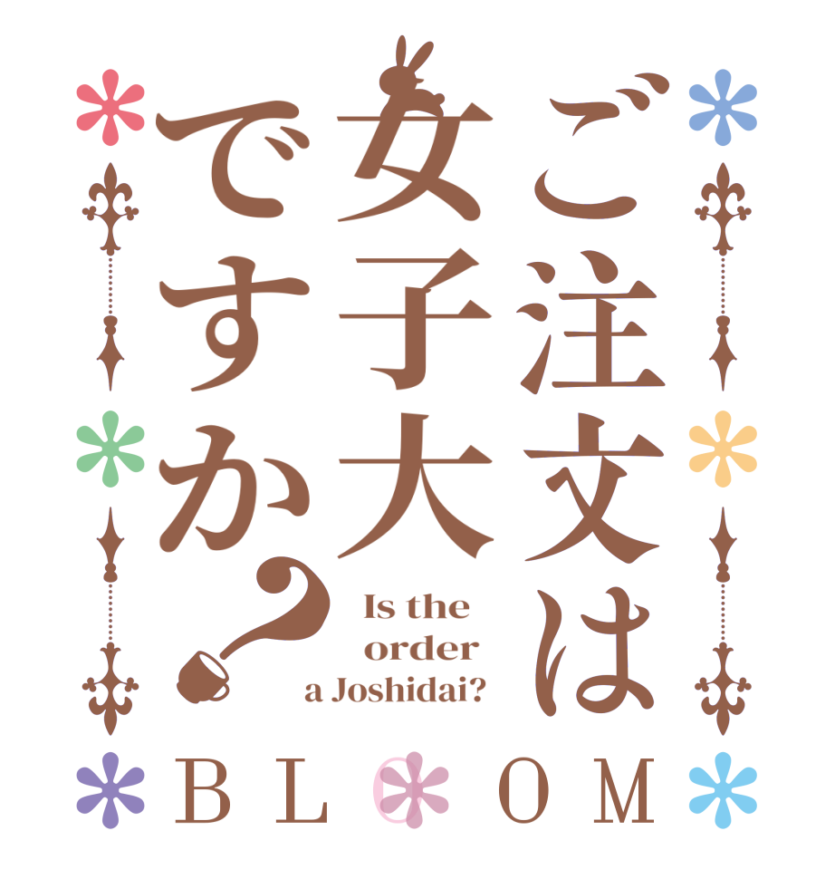 ご注文は女子大ですか？BLOOM   Is the      order    a Joshidai?  