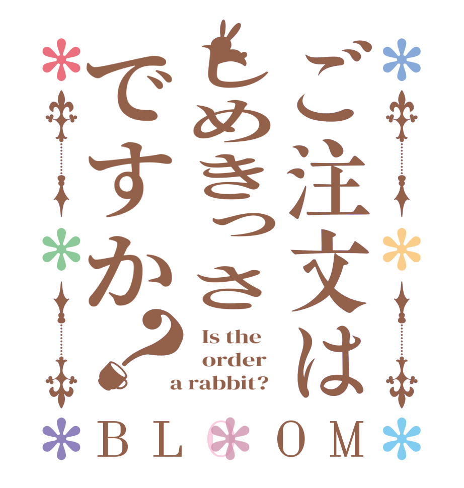 ご注文はしめきっさですか？BLOOM   Is the      order    a rabbit?  