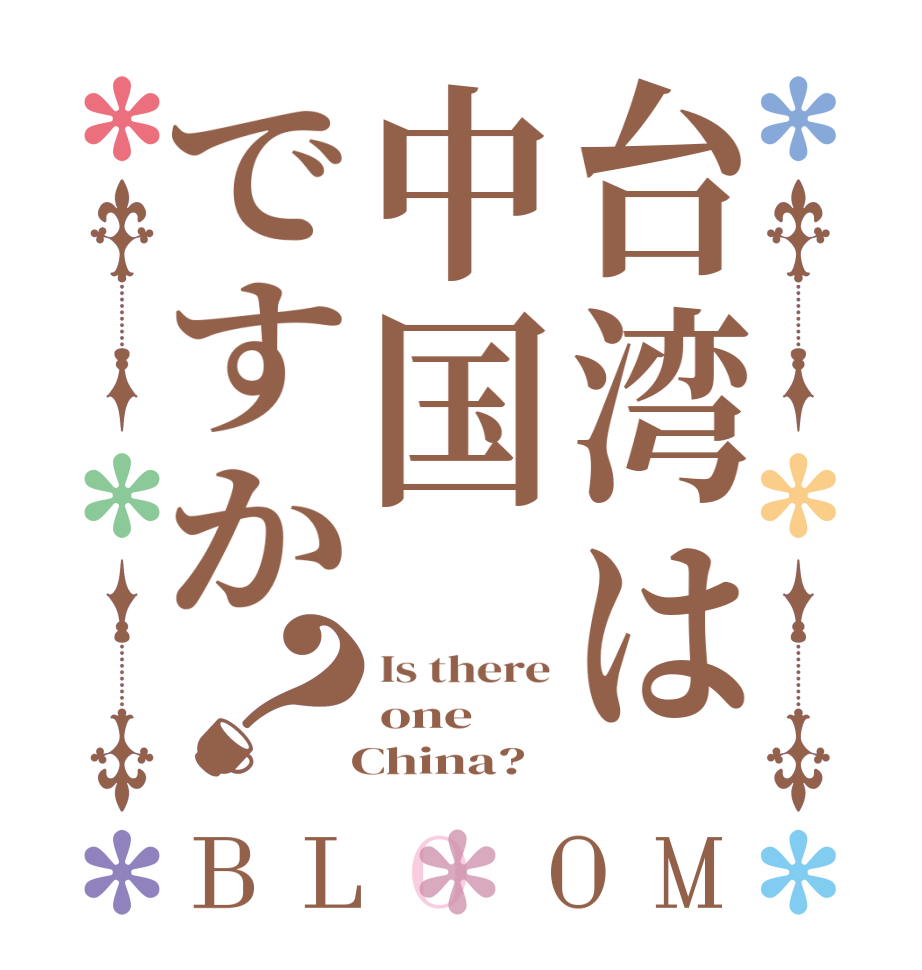 台湾は中国ですか？BLOOM Is there one   China?