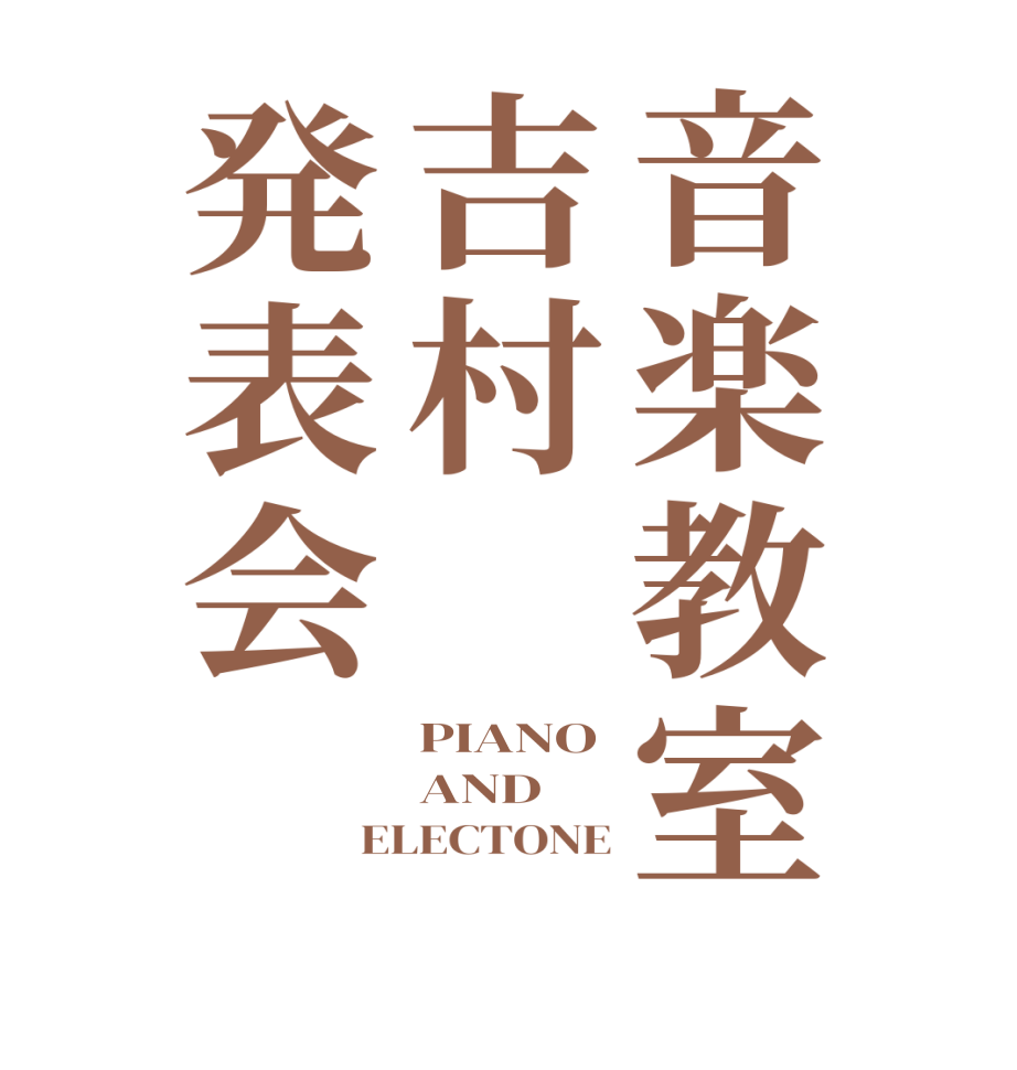音楽教室吉村　発表会　PIANO AND ELECTONE