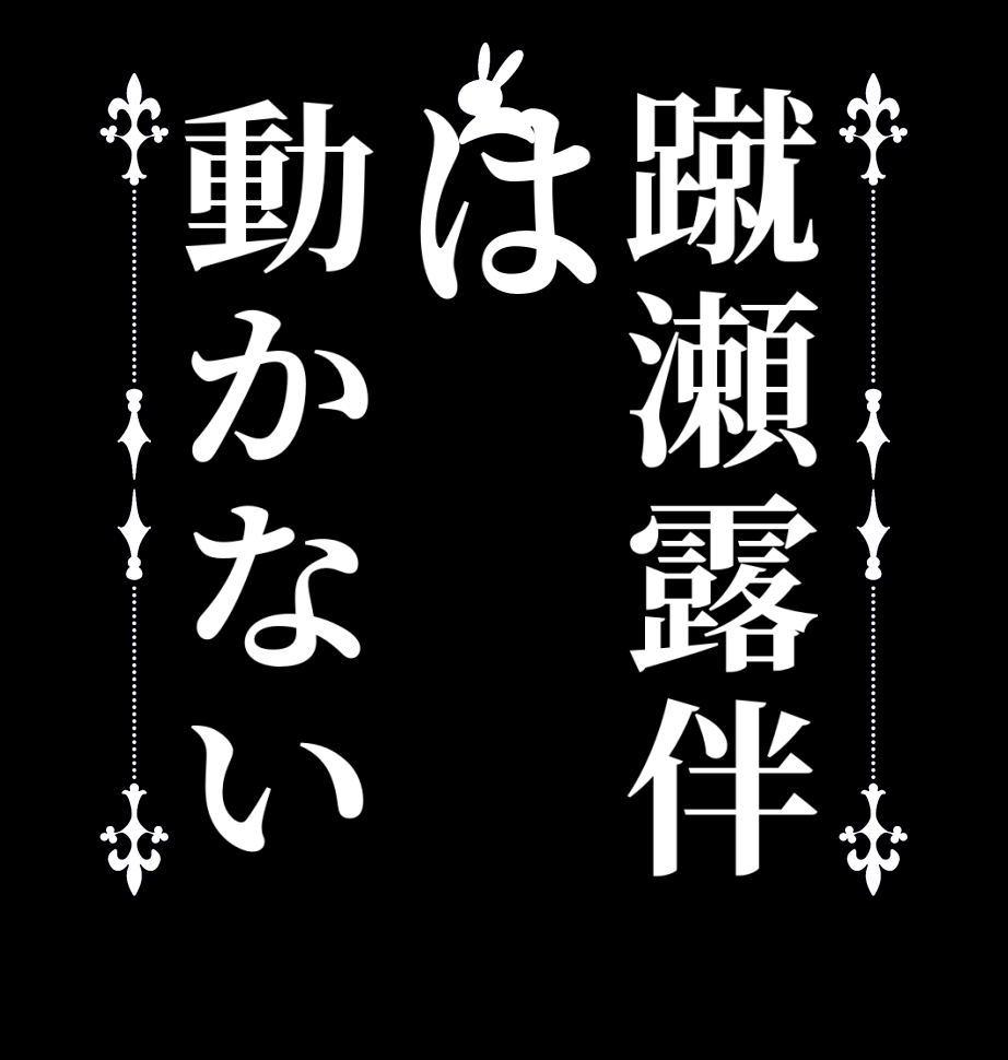 蹴瀬露伴は動かない  