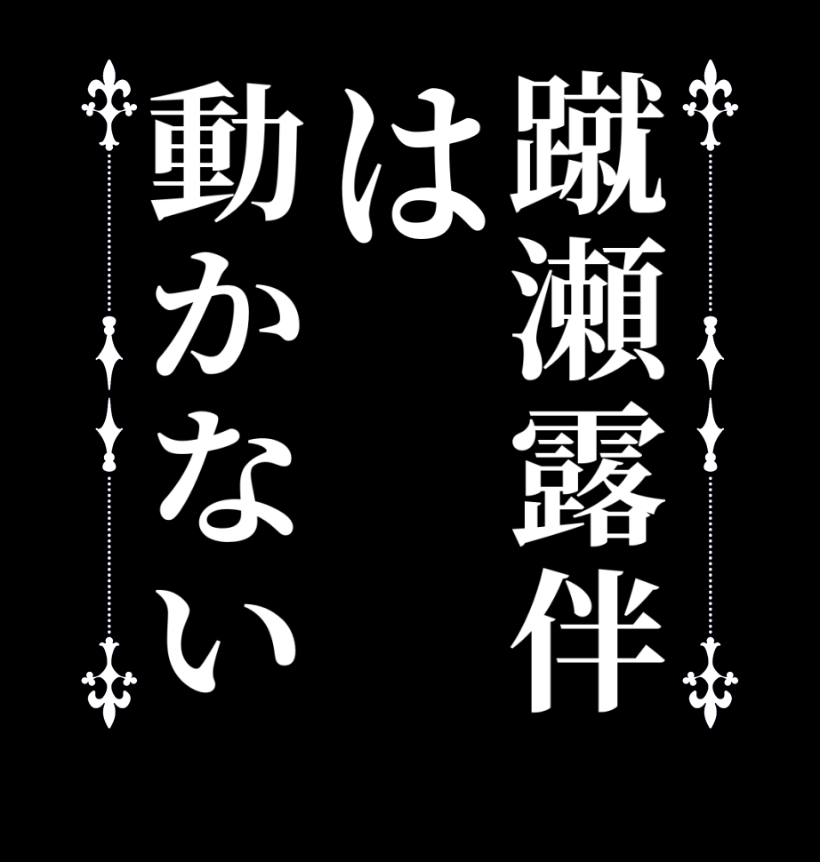 蹴瀬露伴は動かない  