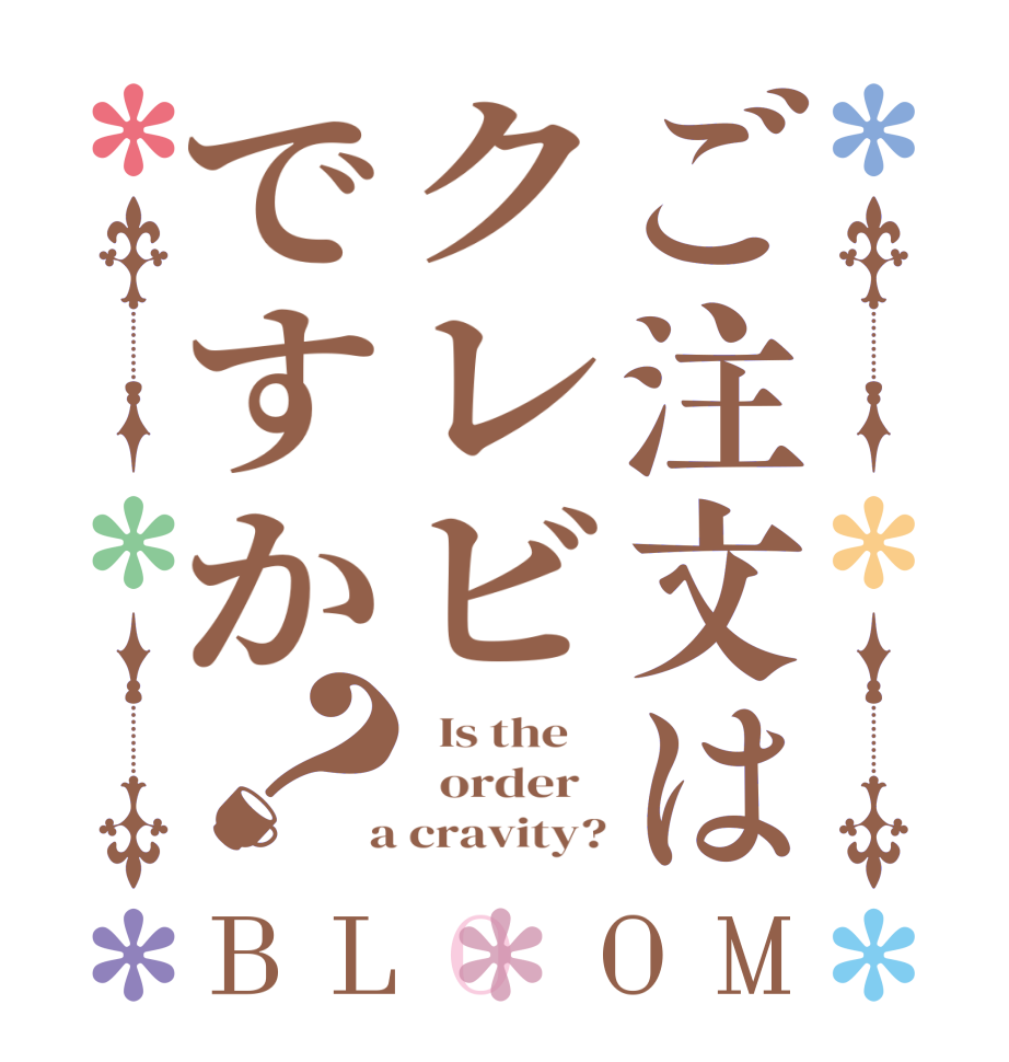 ご注文はクレビですか？BLOOM   Is the      order    a cravity?