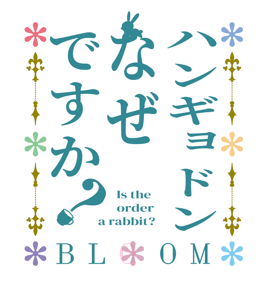 ハンギョドンなぜですか？BLOOM   Is the      order    a rabbit?  