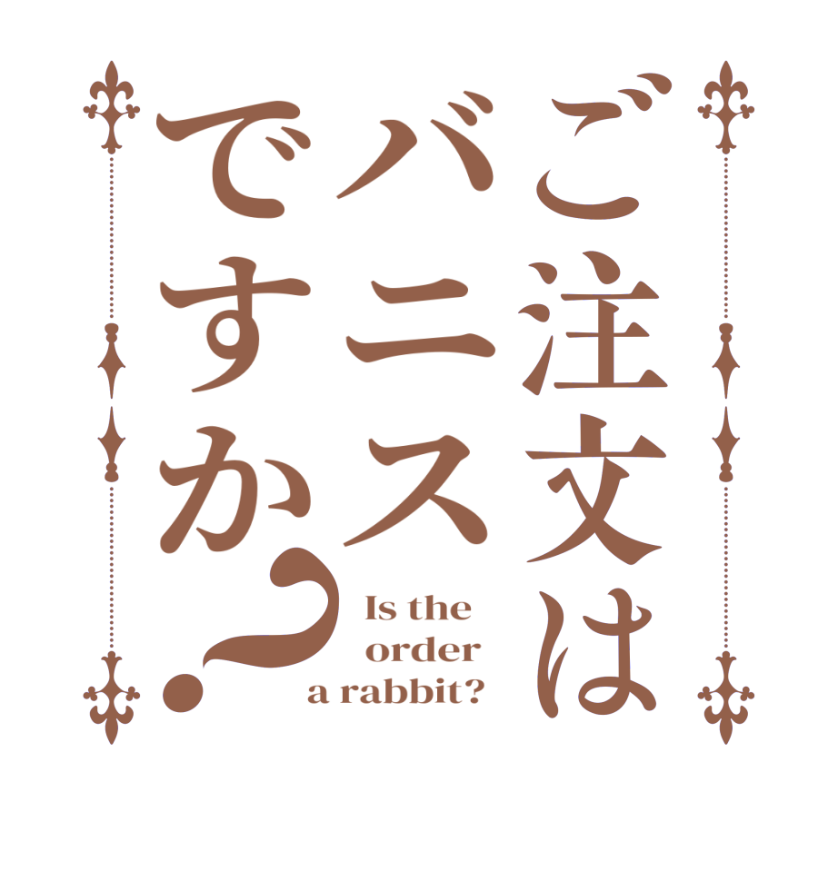 ご注文はバニスですか？  Is the      order    a rabbit?  