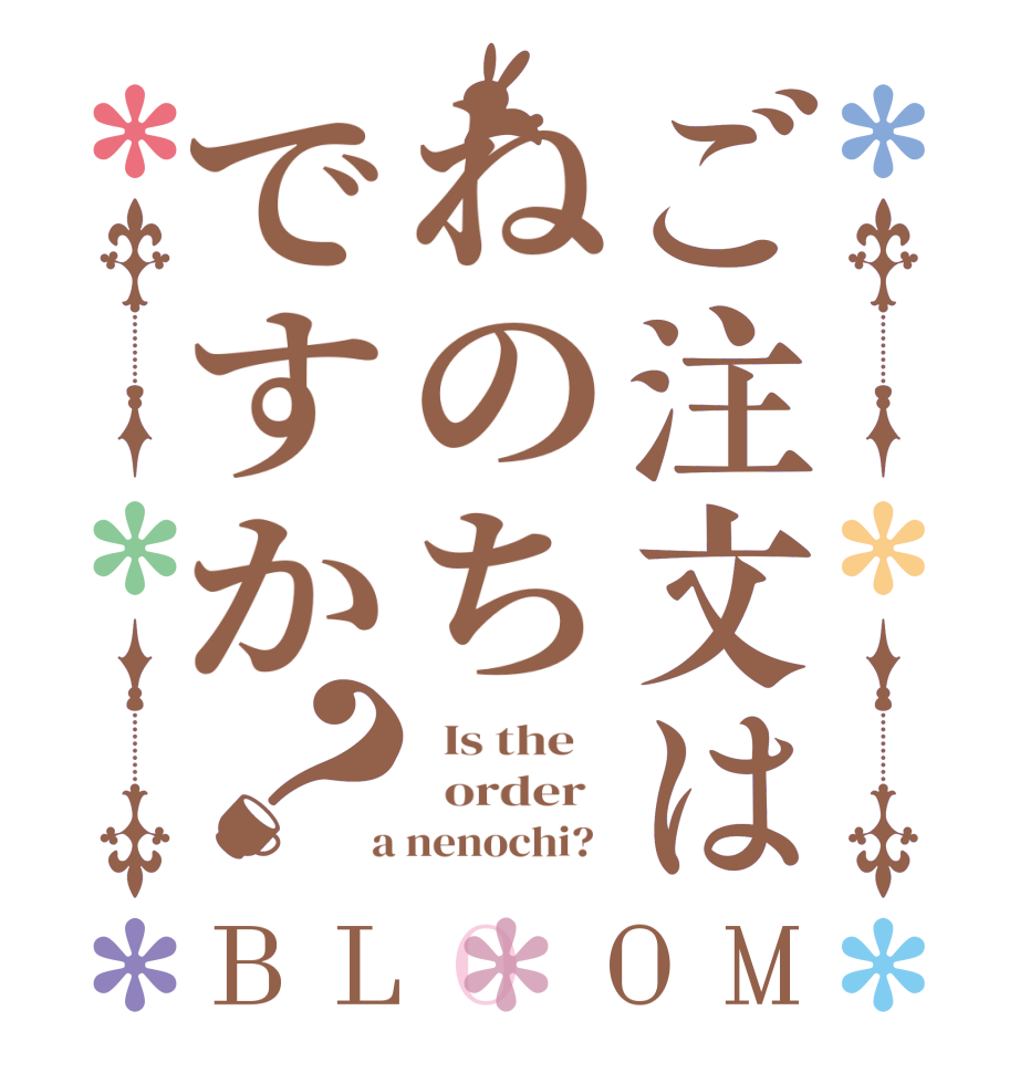 ご注文はねのちですか？BLOOM   Is the      order    a nenochi?  
