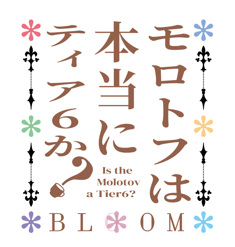 モロトフは本当にティア６か？BLOOM   Is the    Molotov  a Tier6?  