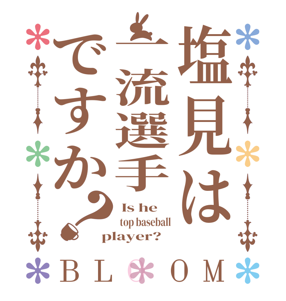 塩見は一流選手ですか？BLOOM  Is he  top baseball player?  