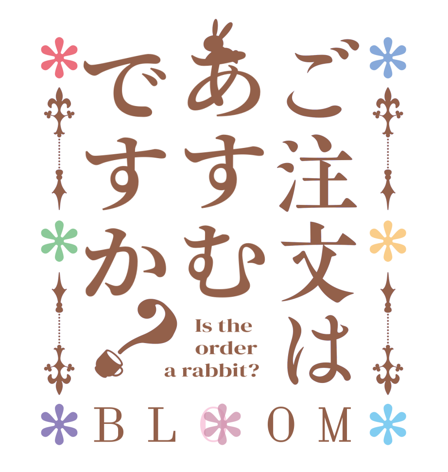 ご注文はあすむですか？BLOOM   Is the      order    a rabbit?  