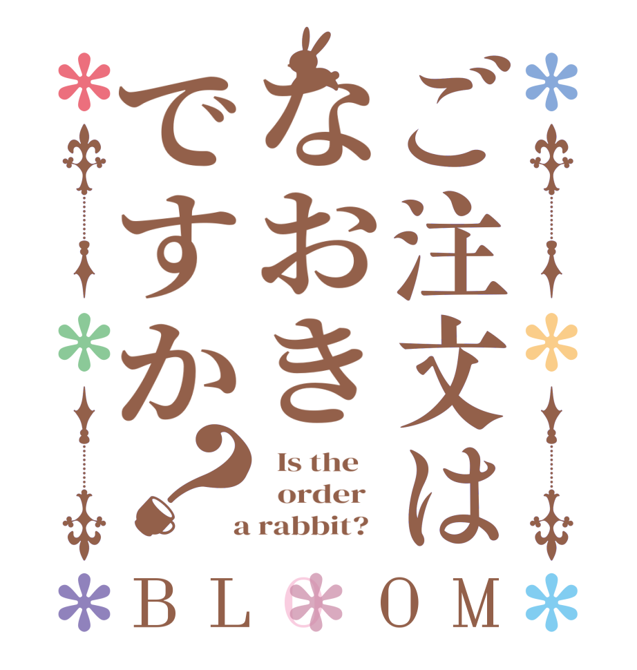 ご注文はなおきですか？BLOOM   Is the      order    a rabbit?  