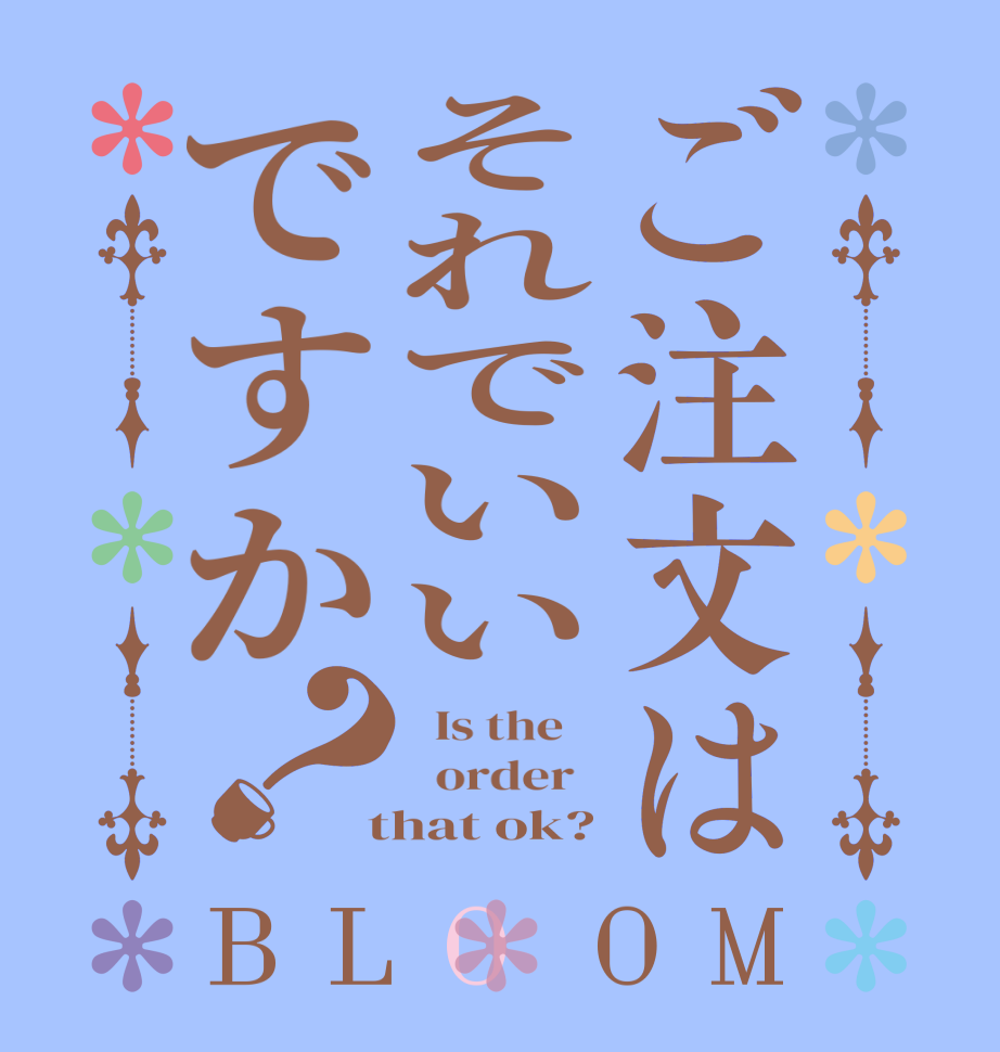 ご注文はそれでいいですか？BLOOM   Is the      order    that ok?