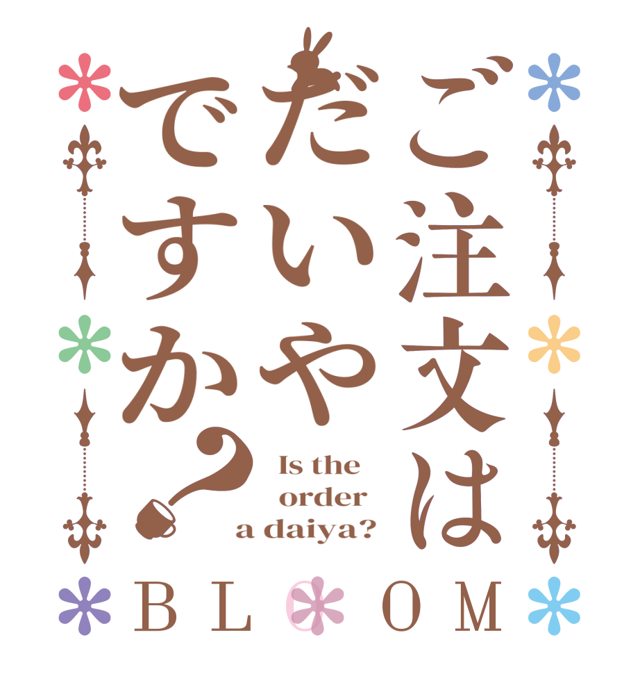 ご注文はだいやですか？BLOOM   Is the      order    a daiya? 