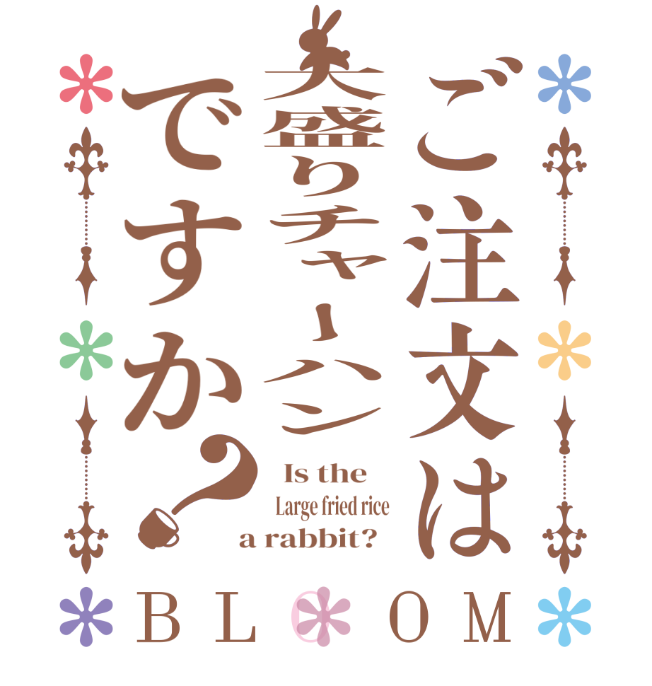ご注文は大盛りチャーハンですか？BLOOM   Is the      Large fried rice  a rabbit?  