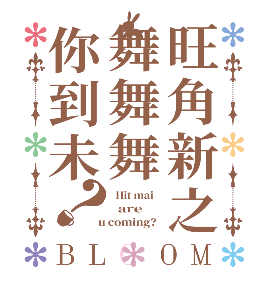 旺角新之舞舞舞你到未？BLOOM   Hit mai      are    u coming?  