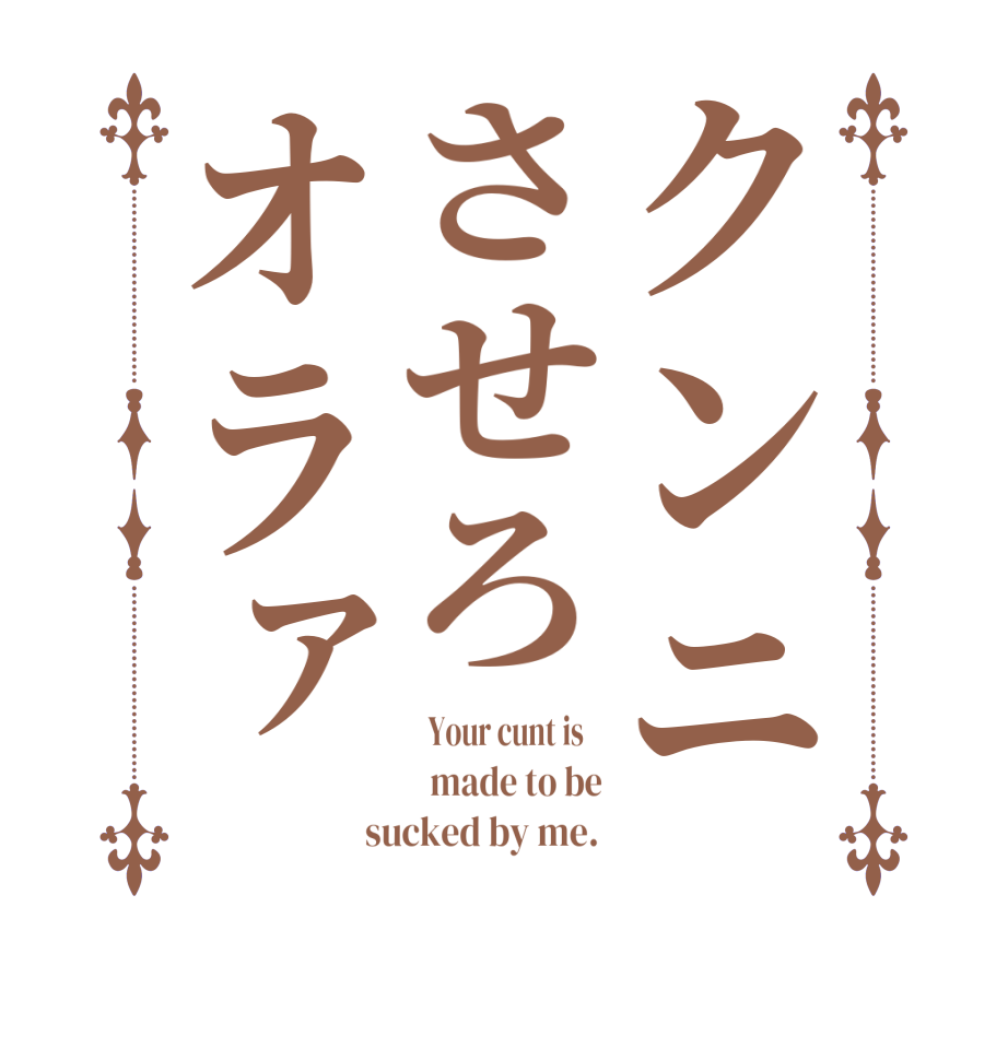 クンニさせろオラァ  Your cunt is      made to be  sucked by me. 