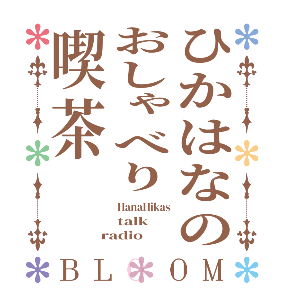 ひかはなのおしゃべり喫茶BLOOM HanaHikas talk radio