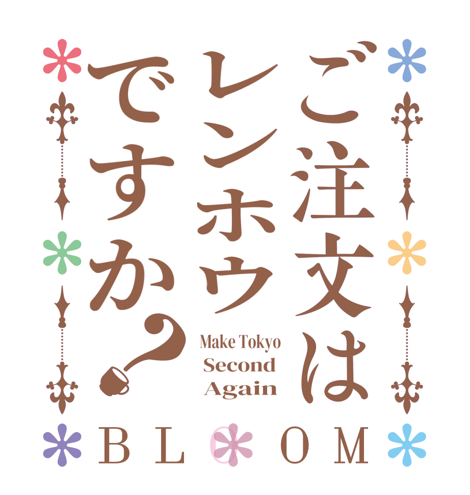 ご注文はレンホウですか？BLOOM   Make Tokyo   Second        Again
