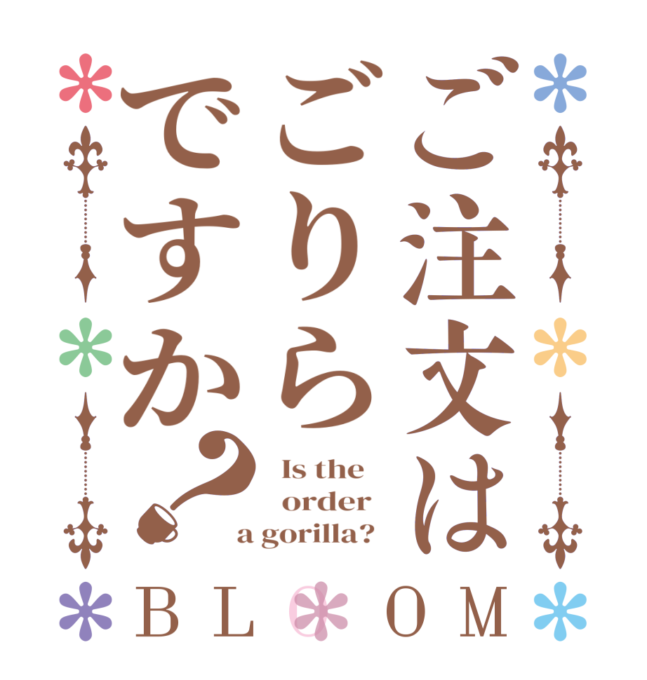 ご注文はごりらですか？BLOOM   Is the      order    a gorilla?  