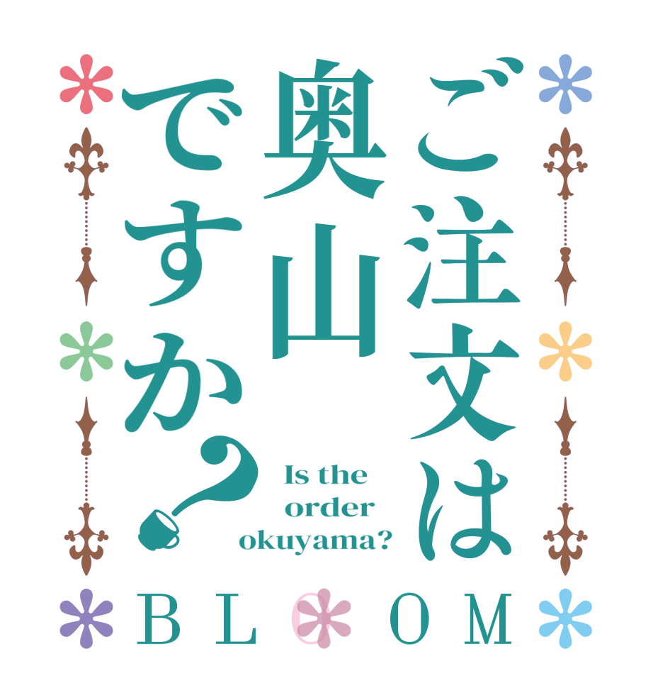 ご注文は奥山ですか？BLOOM   Is the      order    okuyama?