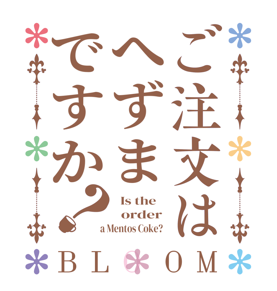 ご注文はへずまですか？BLOOM   Is the      order   a Mentos Coke?  