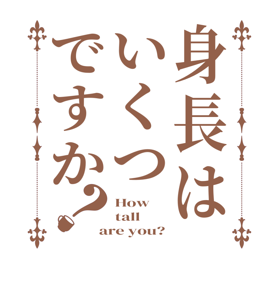 身長はいくつですか？How tall are you?