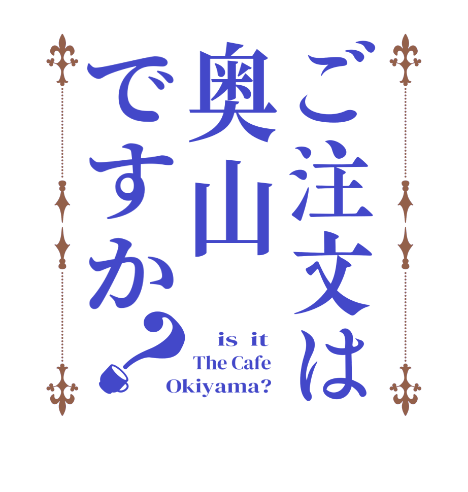 ご注文は奥山ですか？    is  it The Cafe   Okiyama?  
