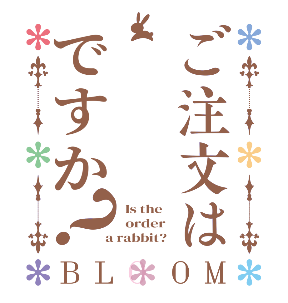 ご注文はですか？BLOOM   Is the      order    a rabbit?  