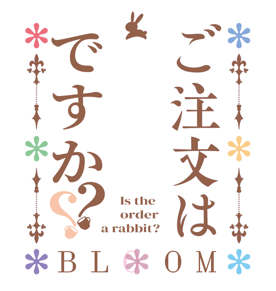 ご注文はですか？？BLOOM   Is the      order    a rabbit?  