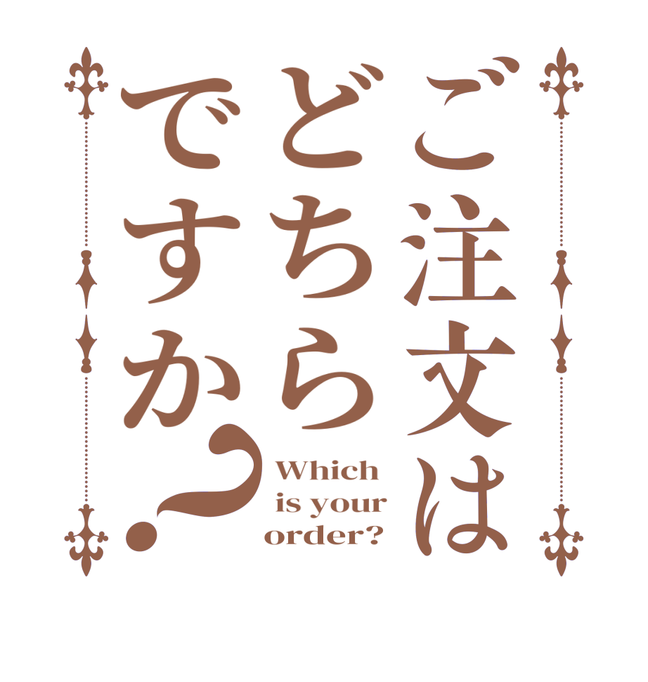ご注文はどちらですか？ Which   is your     order?