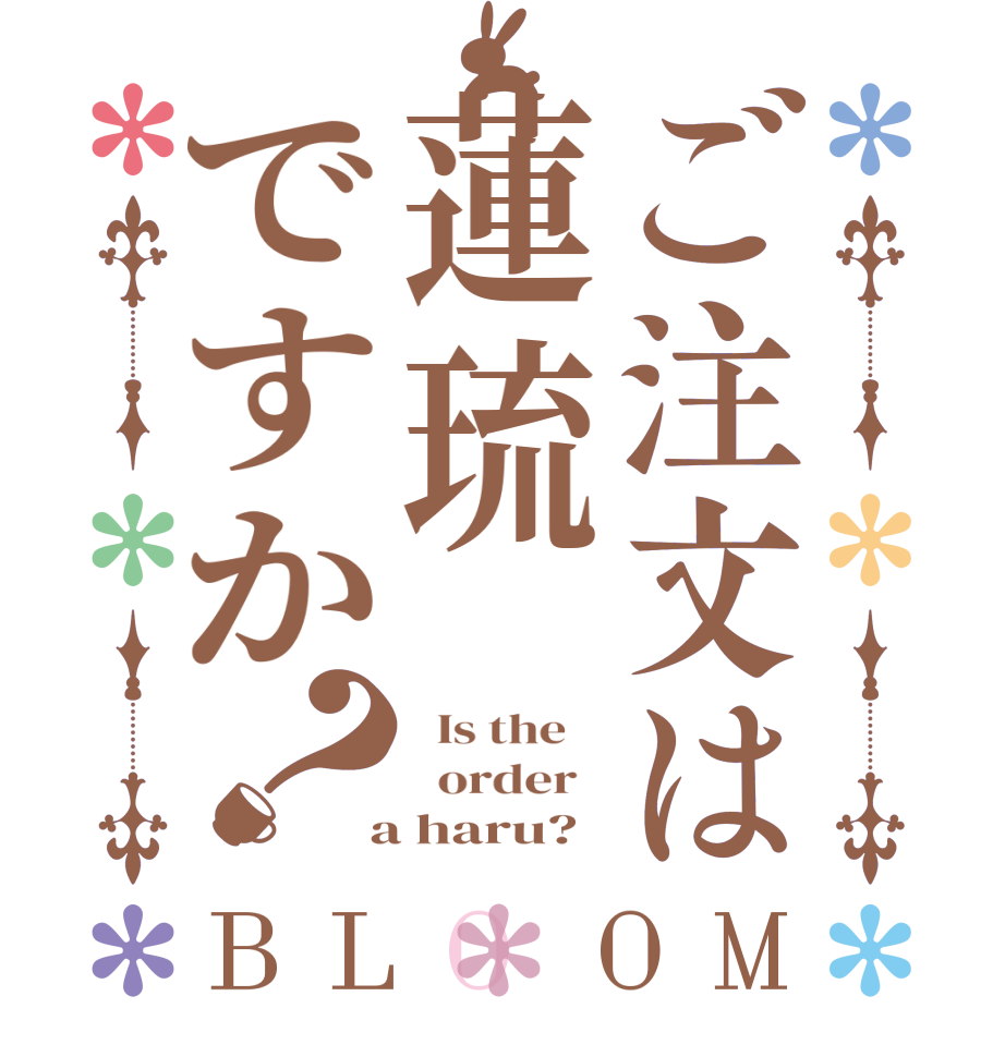 ご注文は蓮琉ですか？BLOOM   Is the      order    a haru?  