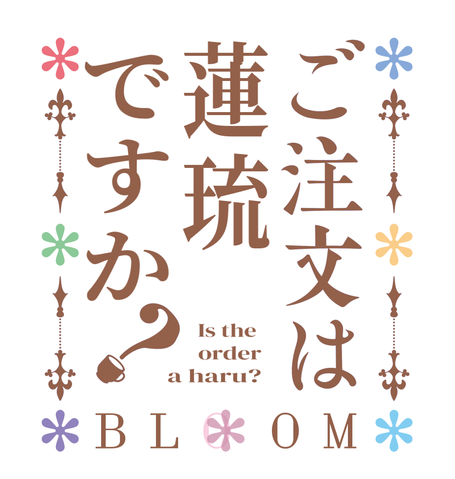 ご注文は蓮琉ですか？BLOOM   Is the      order    a haru?  