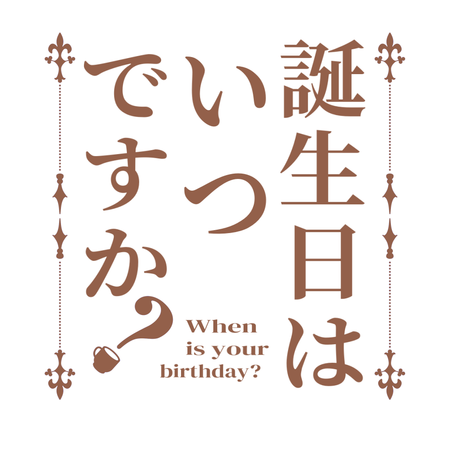 誕生日はいつですか？When is your birthday?  