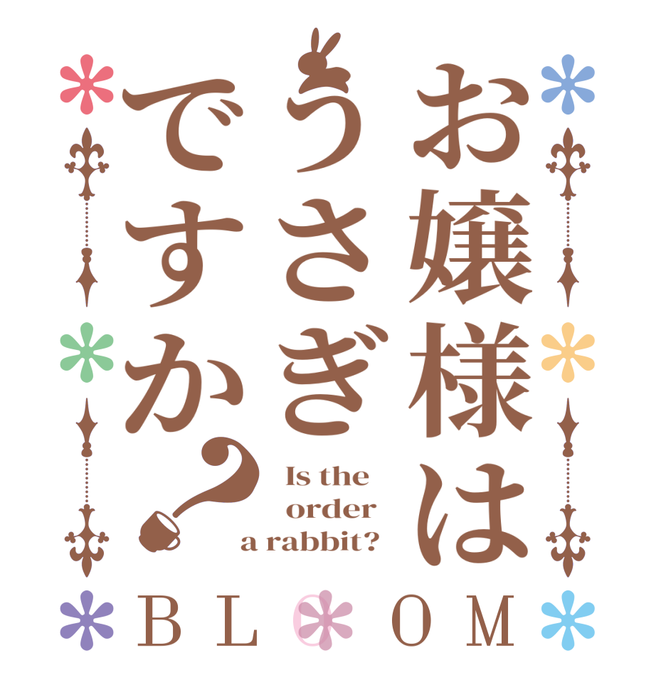 お嬢様はうさぎですか？BLOOM   Is the      order    a rabbit?  