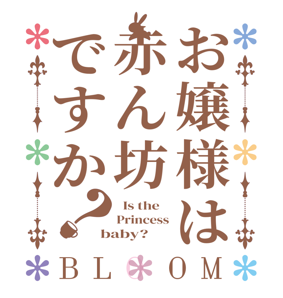 お嬢様は赤ん坊ですか？BLOOM   Is the    Princess baby?