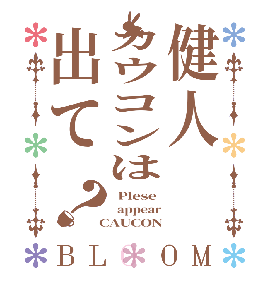 健人カウコンは出て？BLOOM   Plese   appear  CAUCON