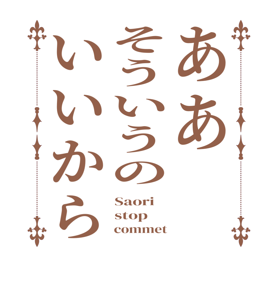 ああそういうのいいからSaori  stop      commet